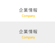 企業情報