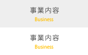 事業内容