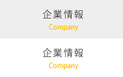 企業情報